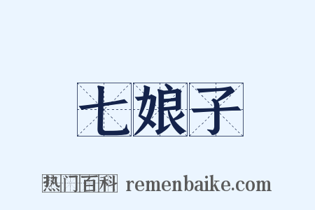 七娘子是什么意思的图片